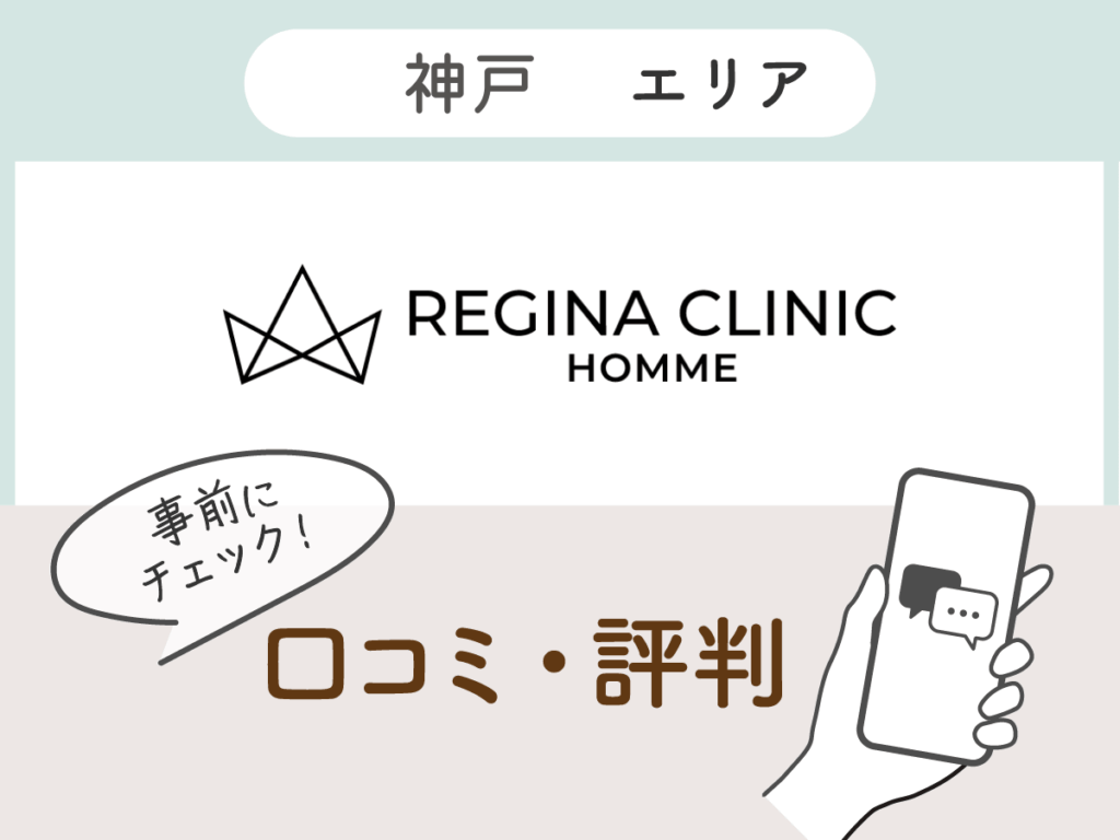 レジーナクリニックオム神戸エリアの口コミ