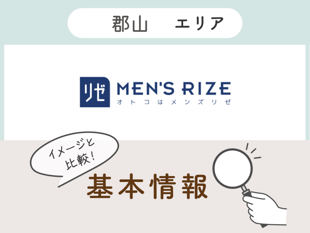 メンズリゼ郡山エリアの基本情報