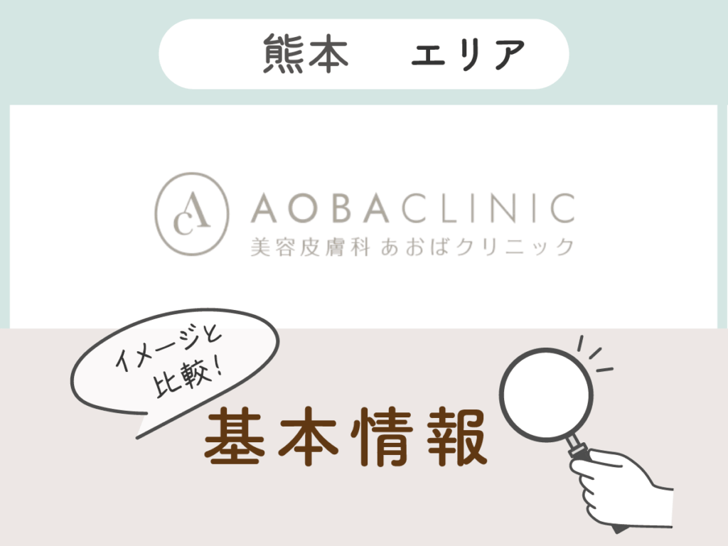 あおばクリニック熊本院