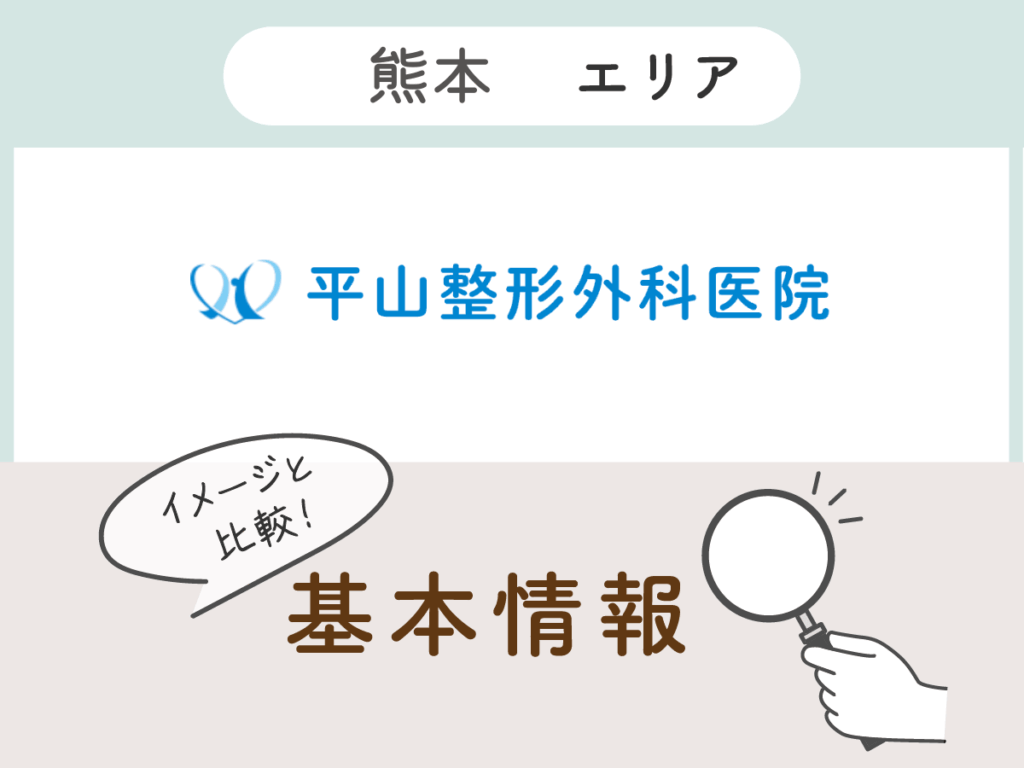 平山整形外科医院