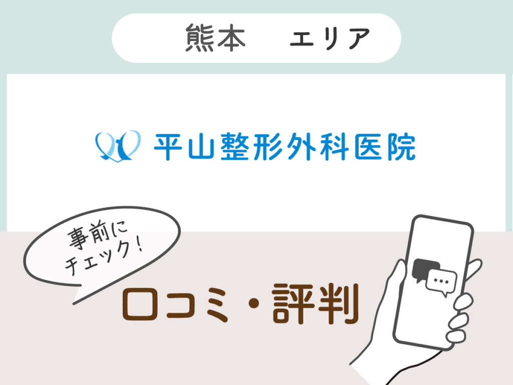 平山整形外科医院の口コミ