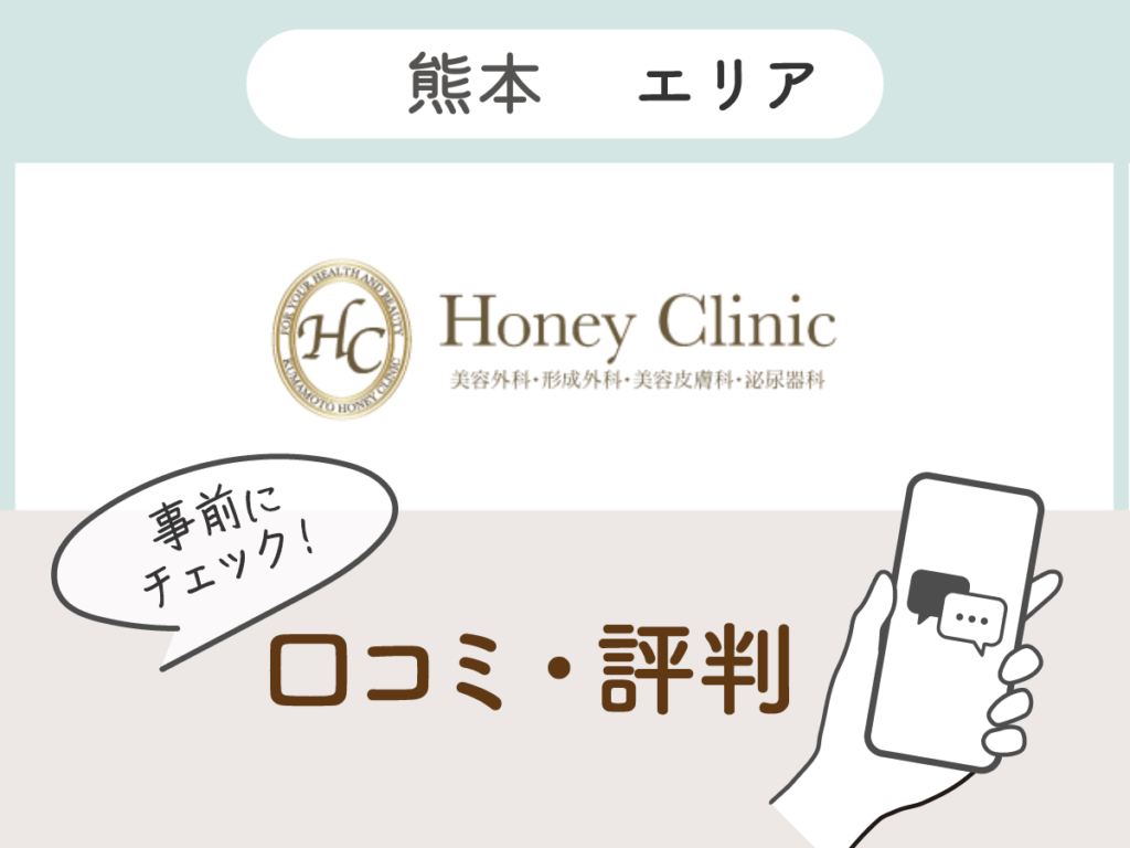ハニークリニックの口コミ