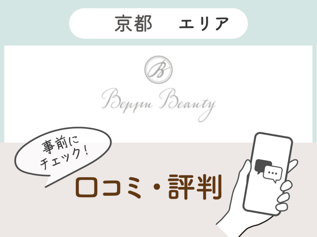 Beppu Beautyの口コミ