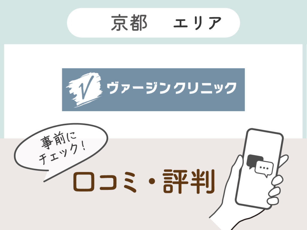 ヴァージンクリニック京都院の口コミ