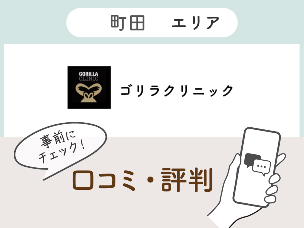 ゴリラクリニック町田エリアの口コミ