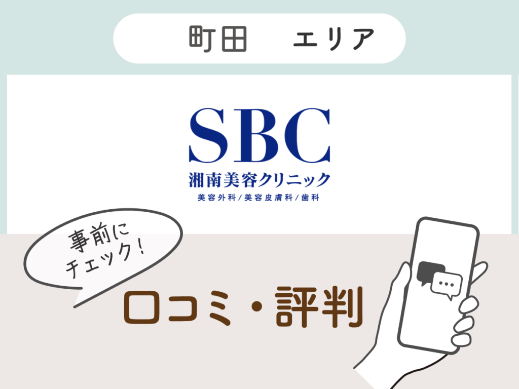 湘南美容クリニック町田エリアの口コミ