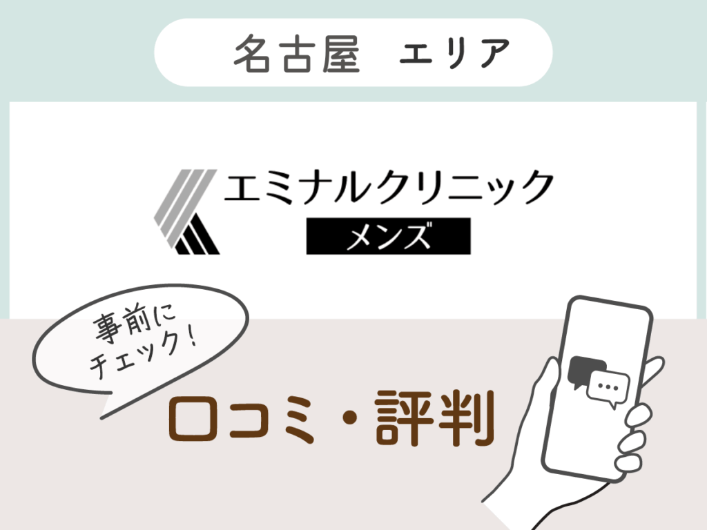 エミナルクリニックメンズ名古屋エリアの口コミ