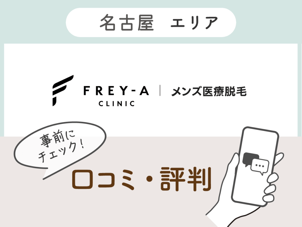 フレイアクリニックメンズ名古屋エリアの口コミ