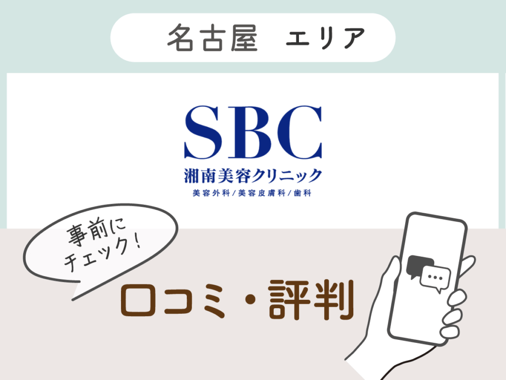湘南AGAクリニック名古屋院の口コミ
