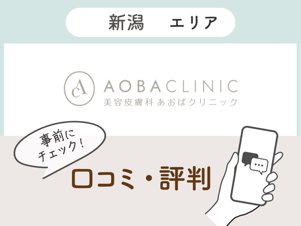 あおばクリニックの口コミ