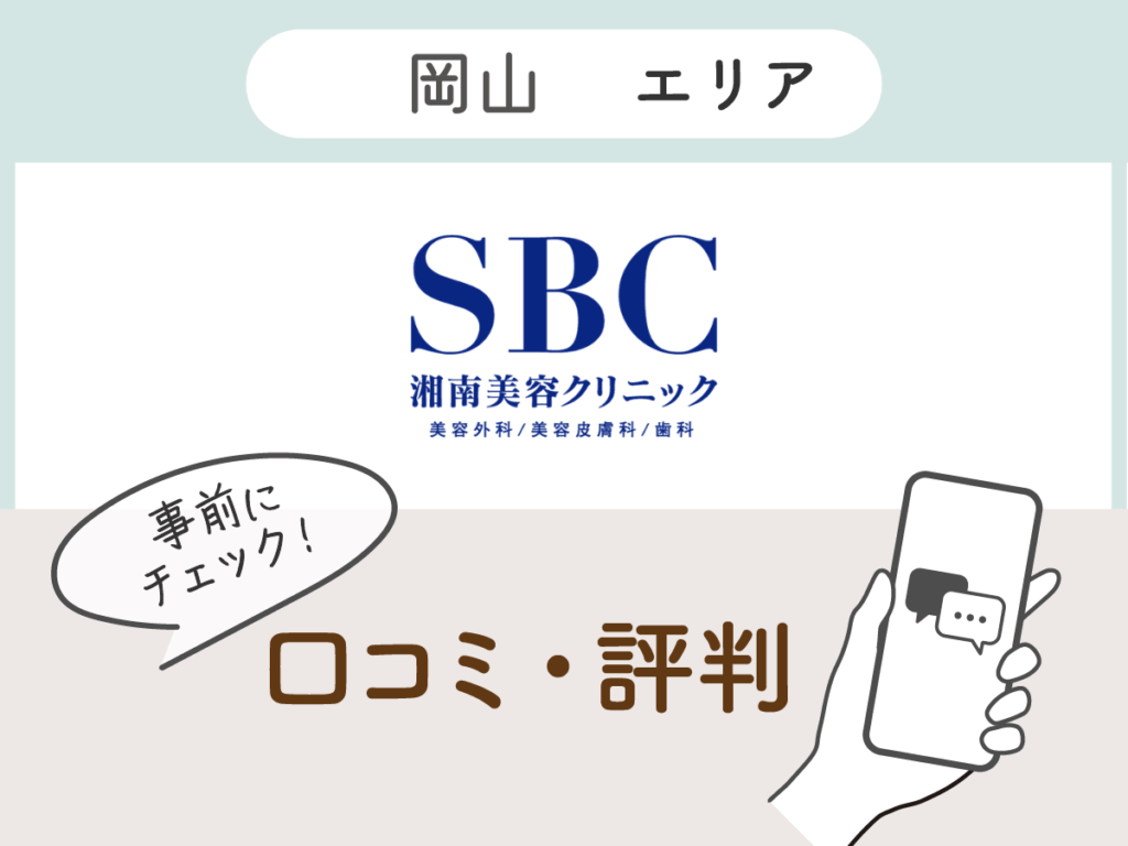 湘南美容クリニック岡山エリアの口コミ