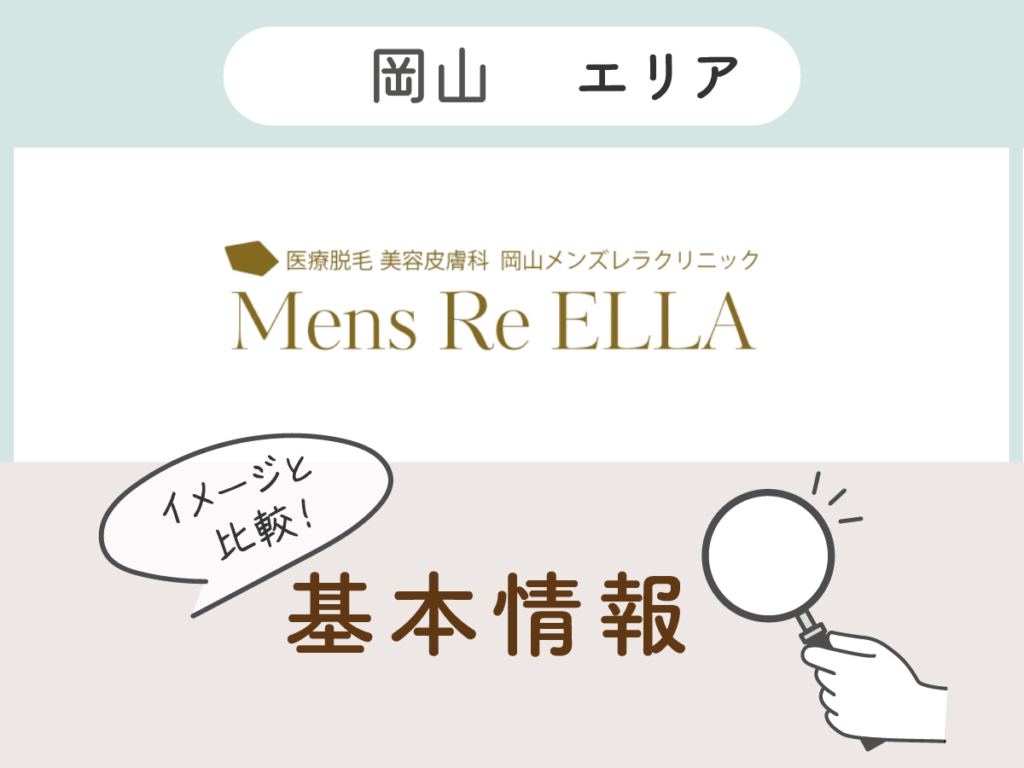 岡山メンズレラクリニック