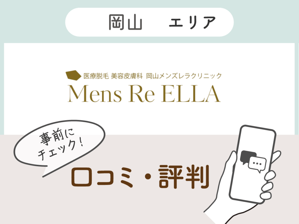 岡山メンズレラクリニックの口コミ