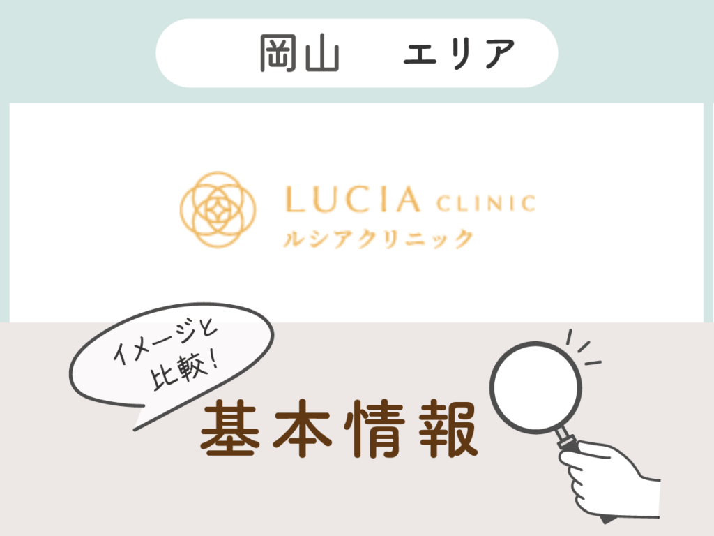 ルシアクリニック岡山院