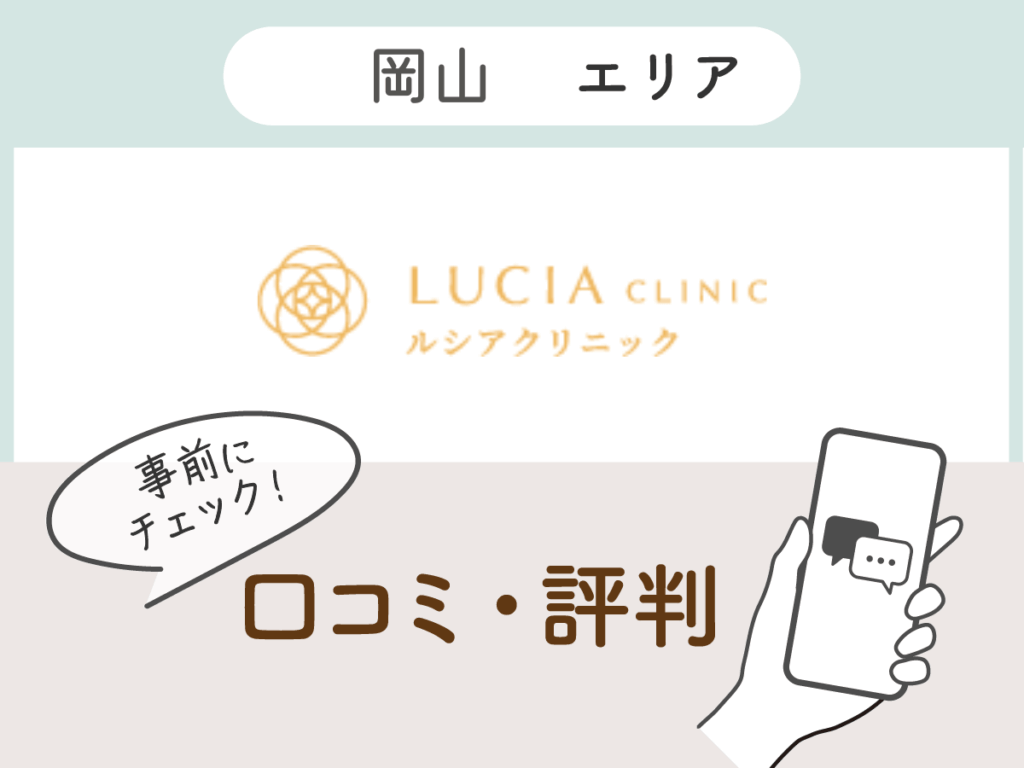 ルシアクリニック岡山院の口コミ