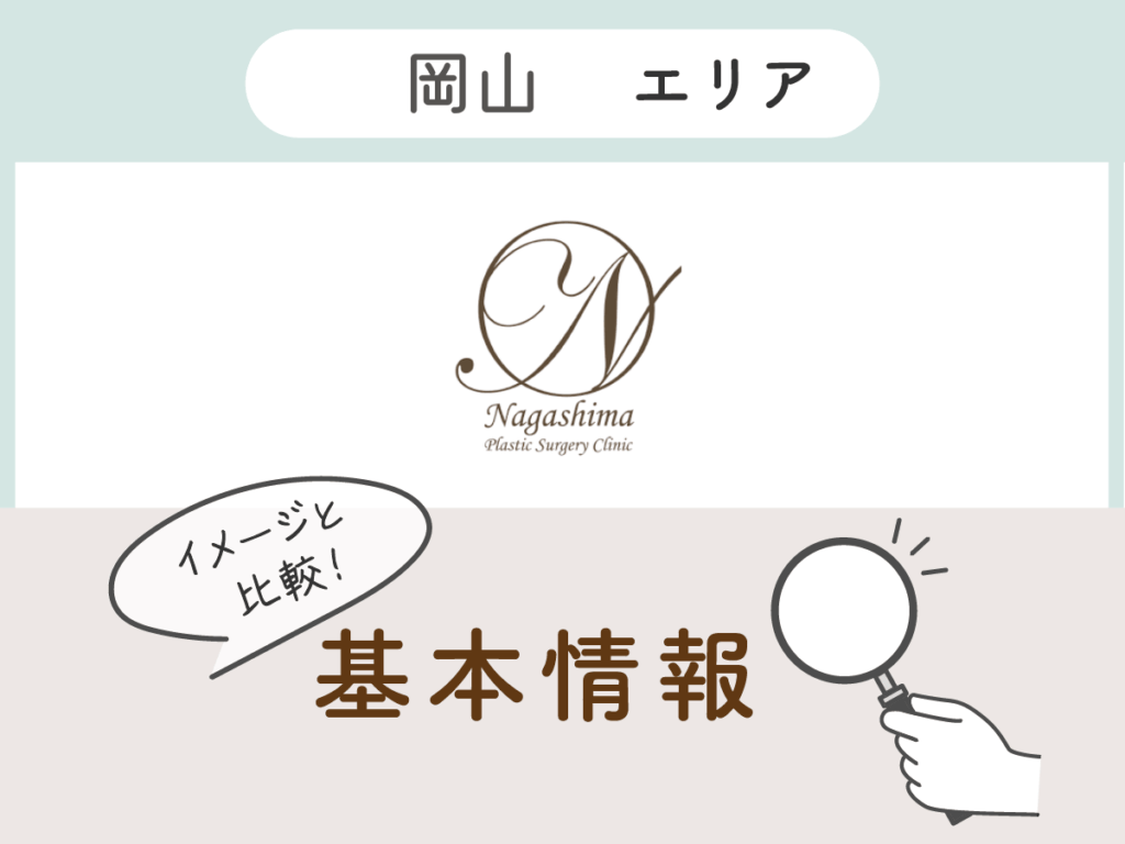 ながしま形成外科クリニック