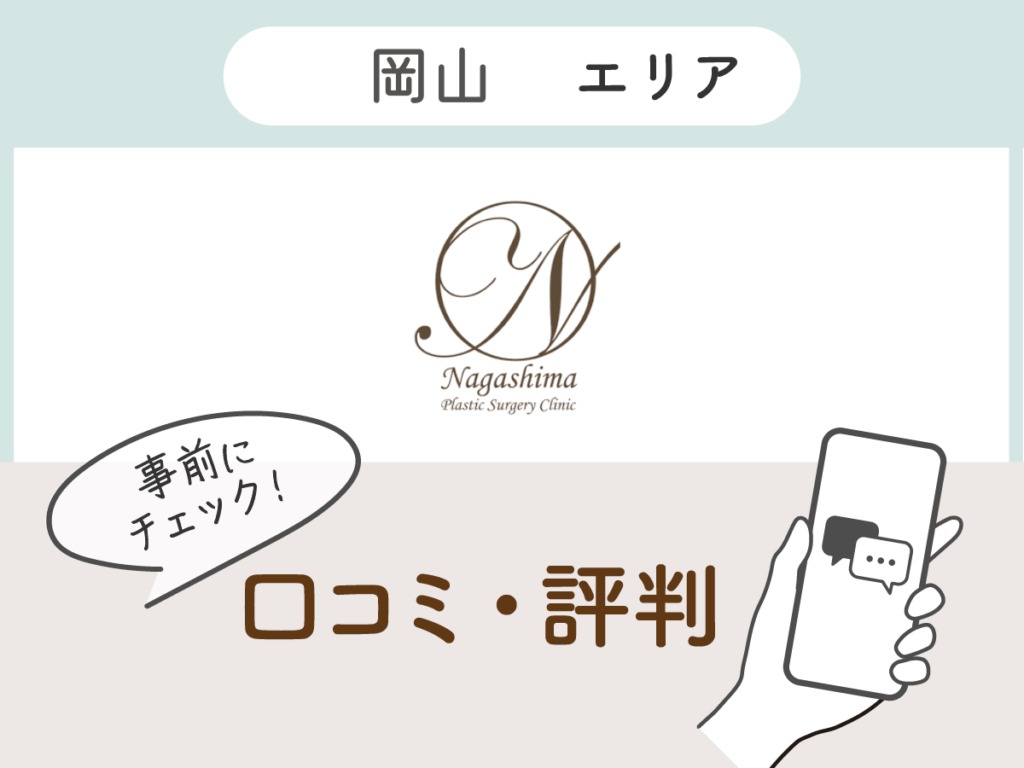 ながしま形成外科クリニックの口コミ