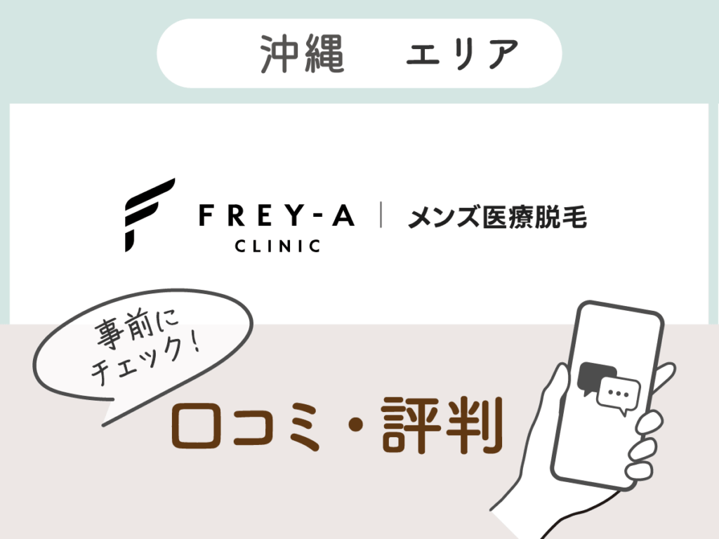 エミナルクリニックメンズ沖縄エリアの口コミ