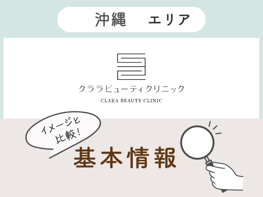 クララ美容皮膚科那覇院