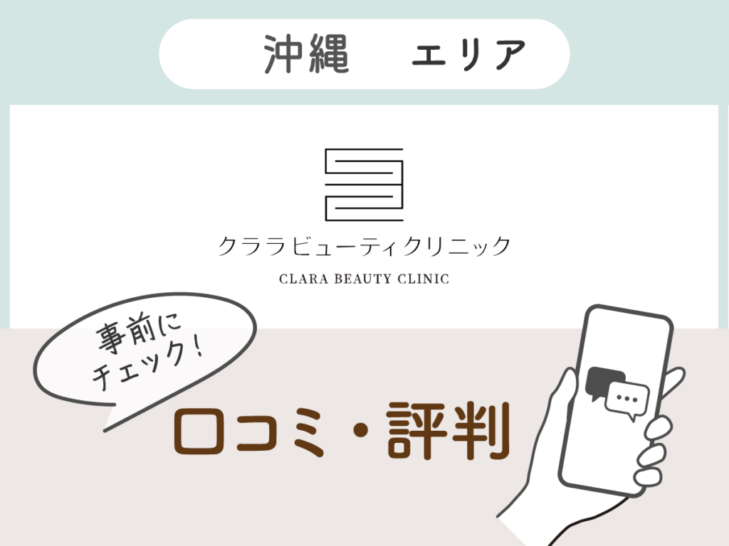 クララ美容皮膚科那覇院の口コミ
