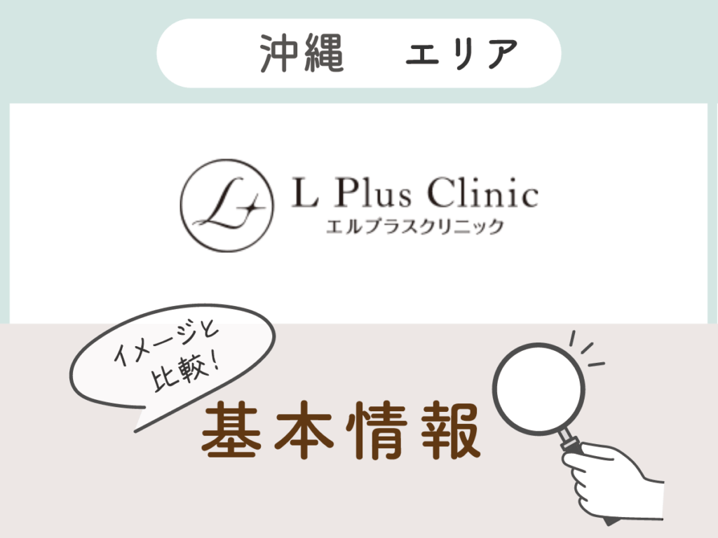 エルプラスクリニック沖縄那覇院