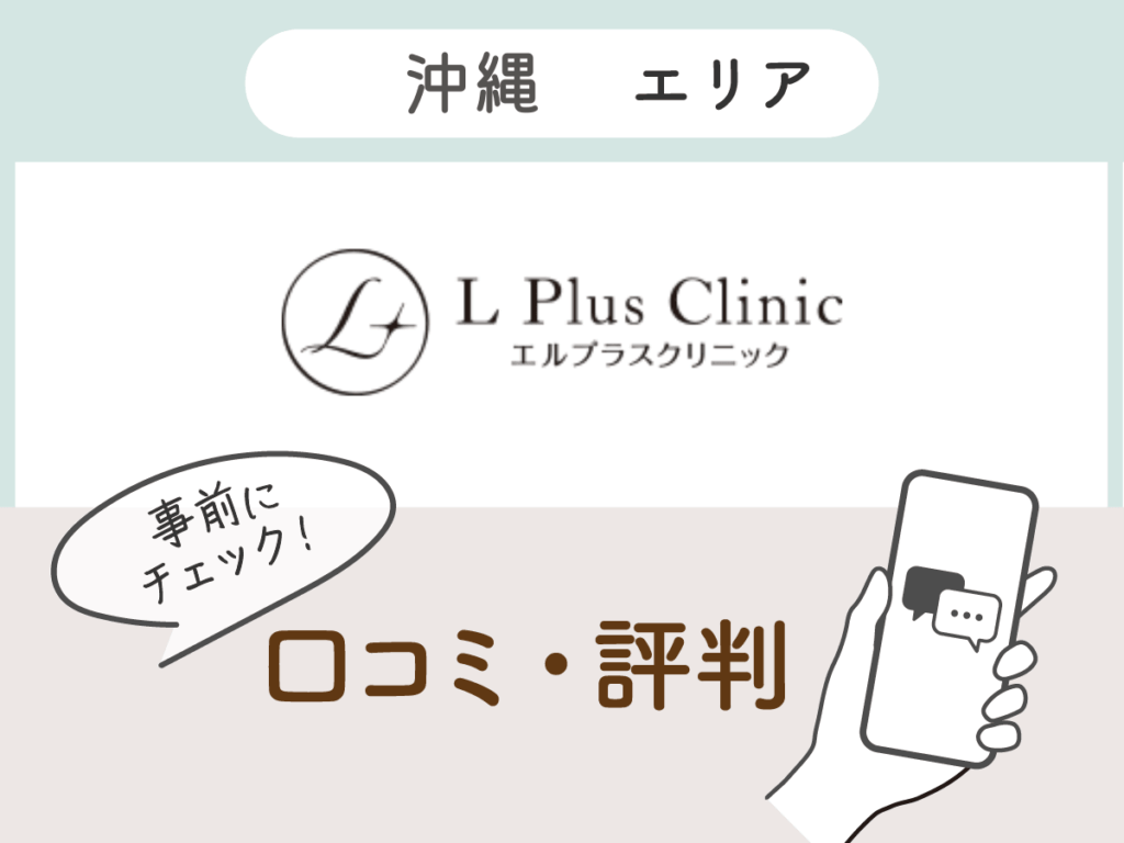 エルプラスクリニック沖縄那覇院の口コミ