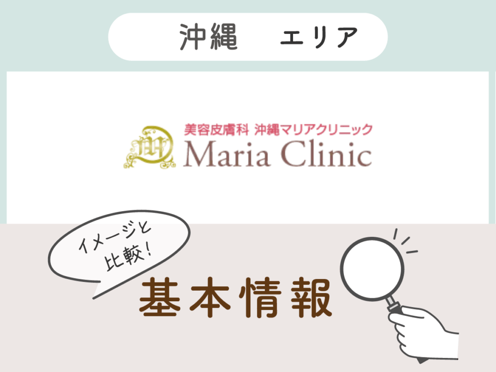 沖縄マリアクリニック