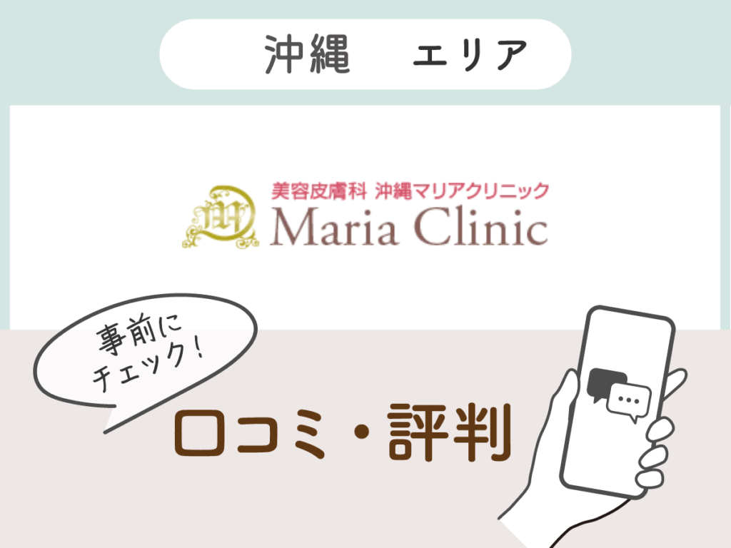 沖縄マリアクリニックの口コミ