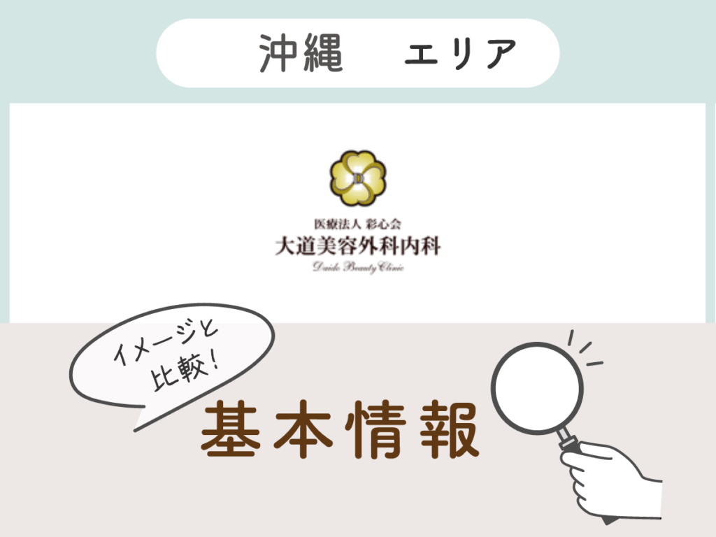 大道美容外科内科