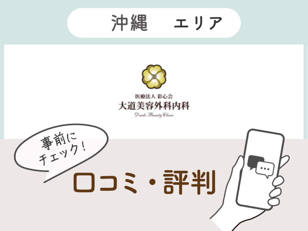 大道美容外科内科の口コミ