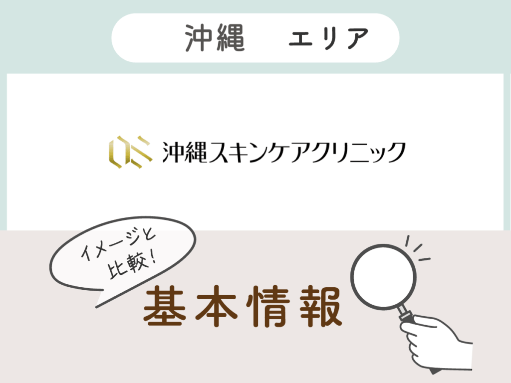 沖縄スキンケアクリニック