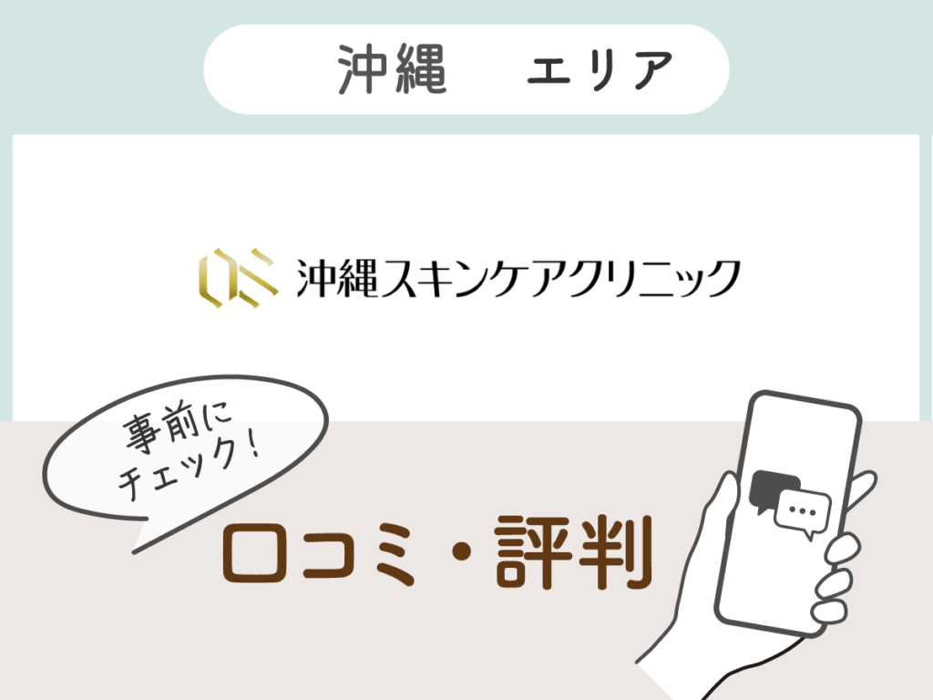 沖縄スキンケアクリニックの口コミ