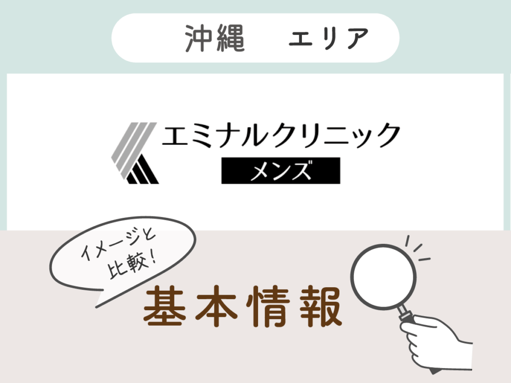 フレイアクリニックメンズ沖縄エリアの基本情報