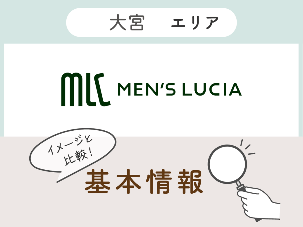 メンズルシア埼玉大宮院