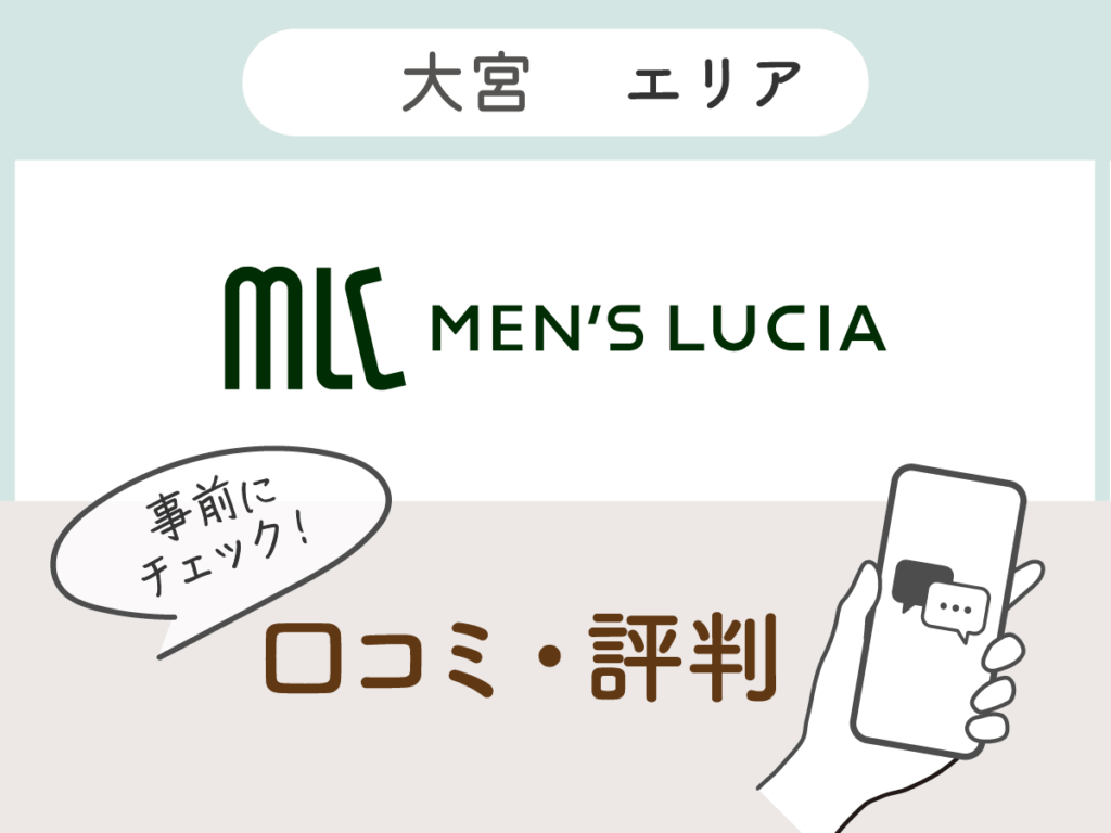 メンズルシア埼玉大宮院の口コミ