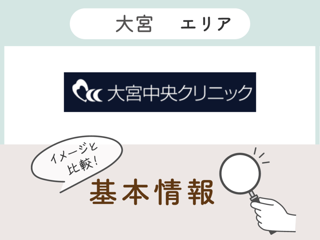 大宮中央クリニック