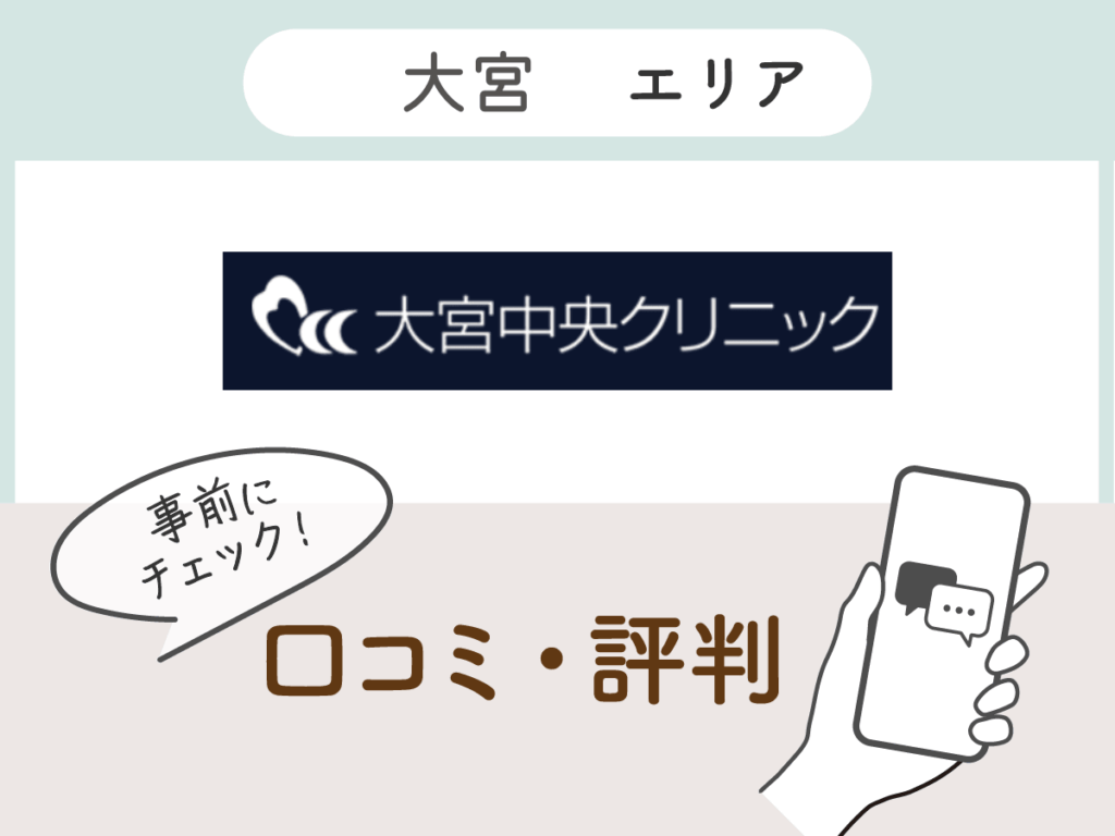 大宮中央クリニックの口コミ