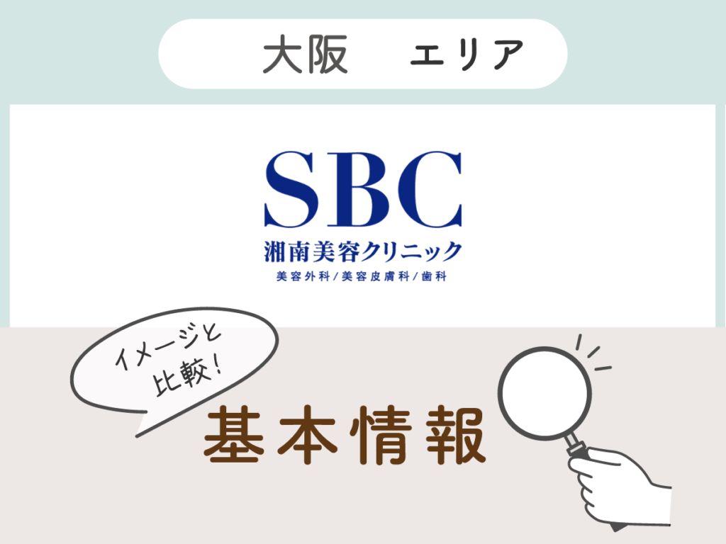湘南美容クリニック大阪エリアの基本情報