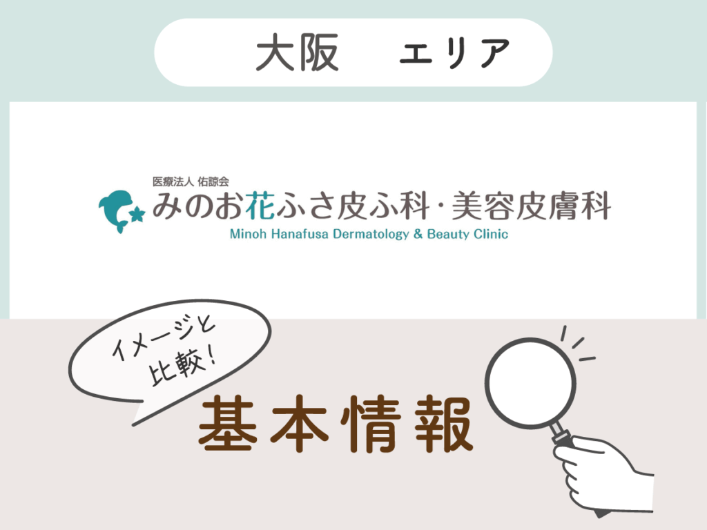 みのお花ふさ皮ふ科・美容皮膚科