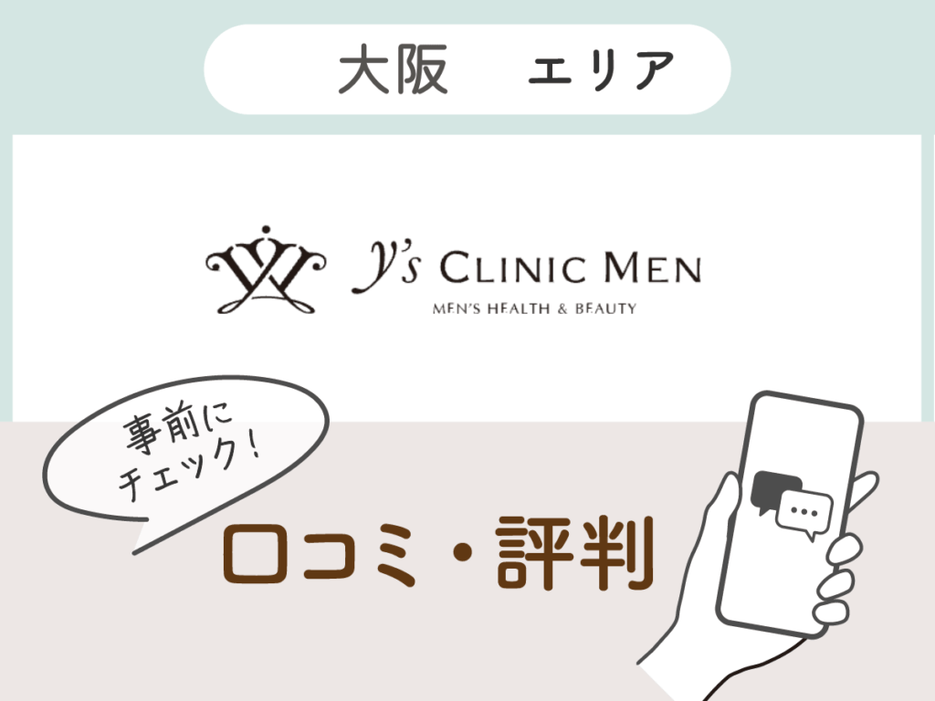 Y's CLINIC MENの口コミ