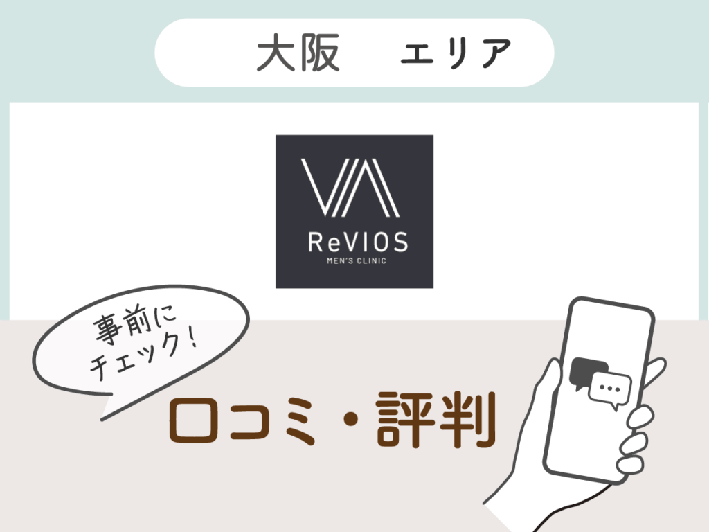 Revios MEN'S CLINICの口コミ