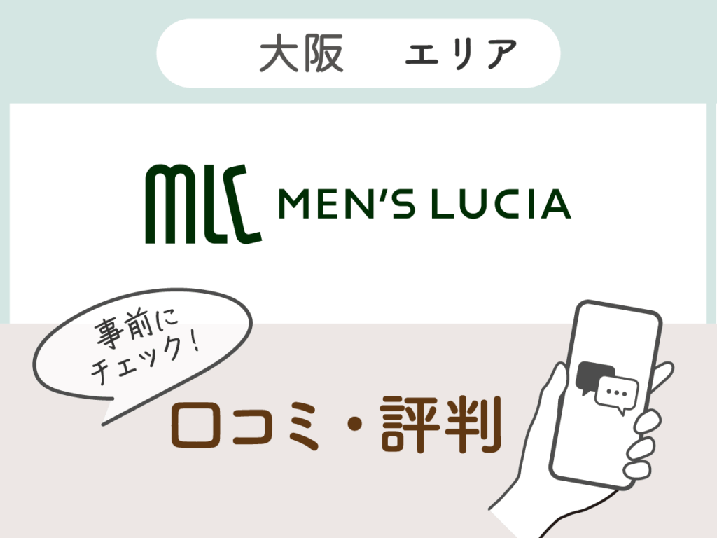 メンズルシア大阪心斎橋院の口コミ