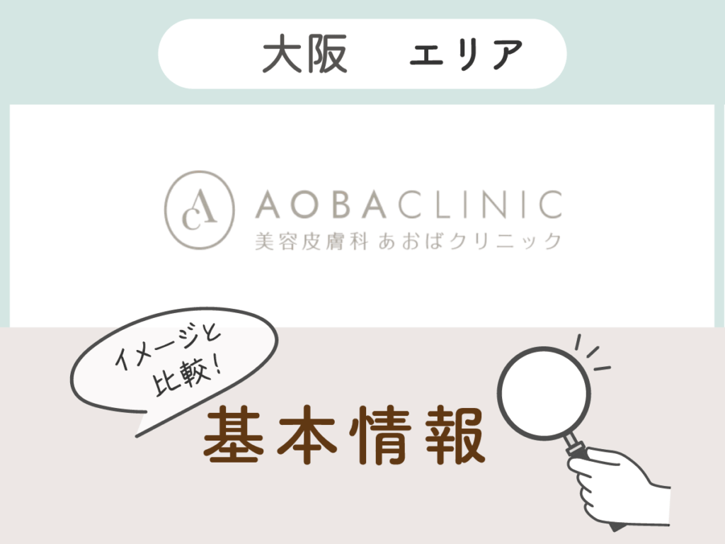 あおばクリニック