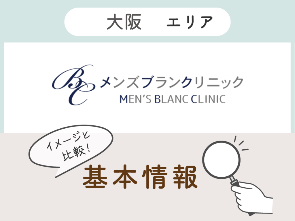メンズブランクリニック