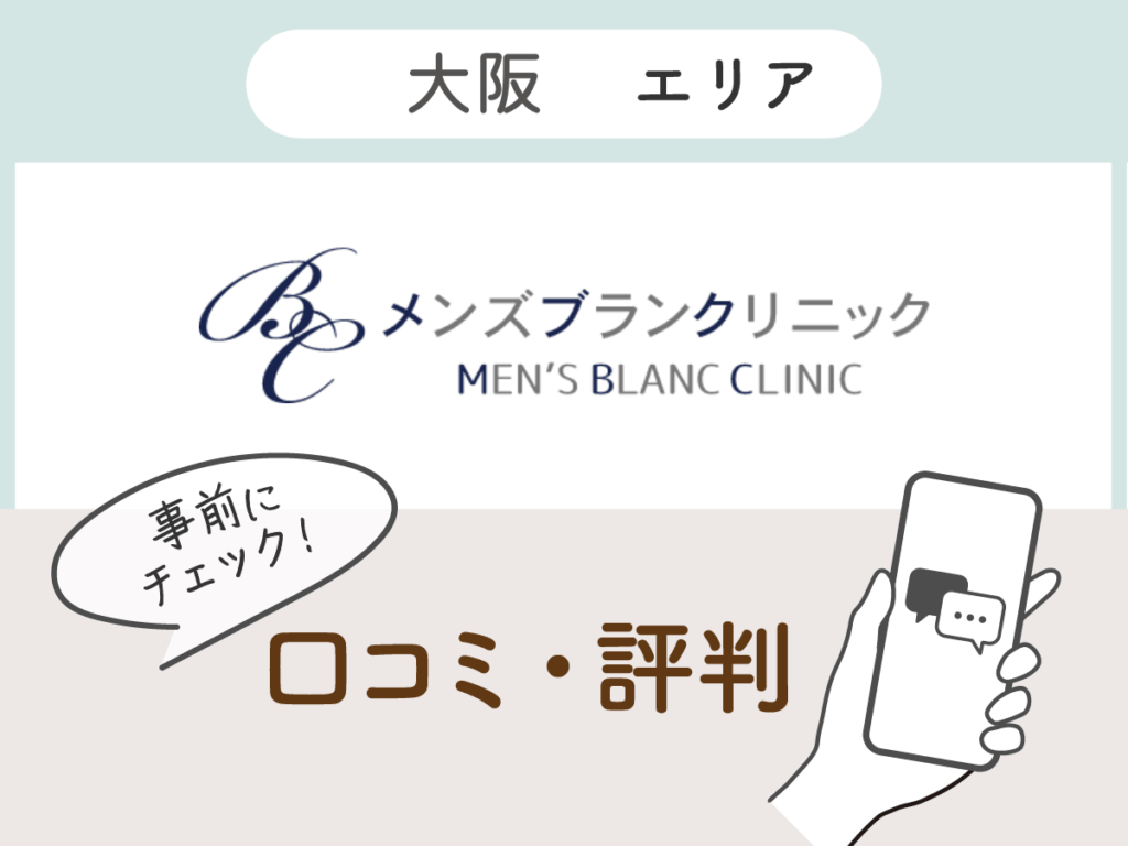 メンズブランクリニックのアクセス