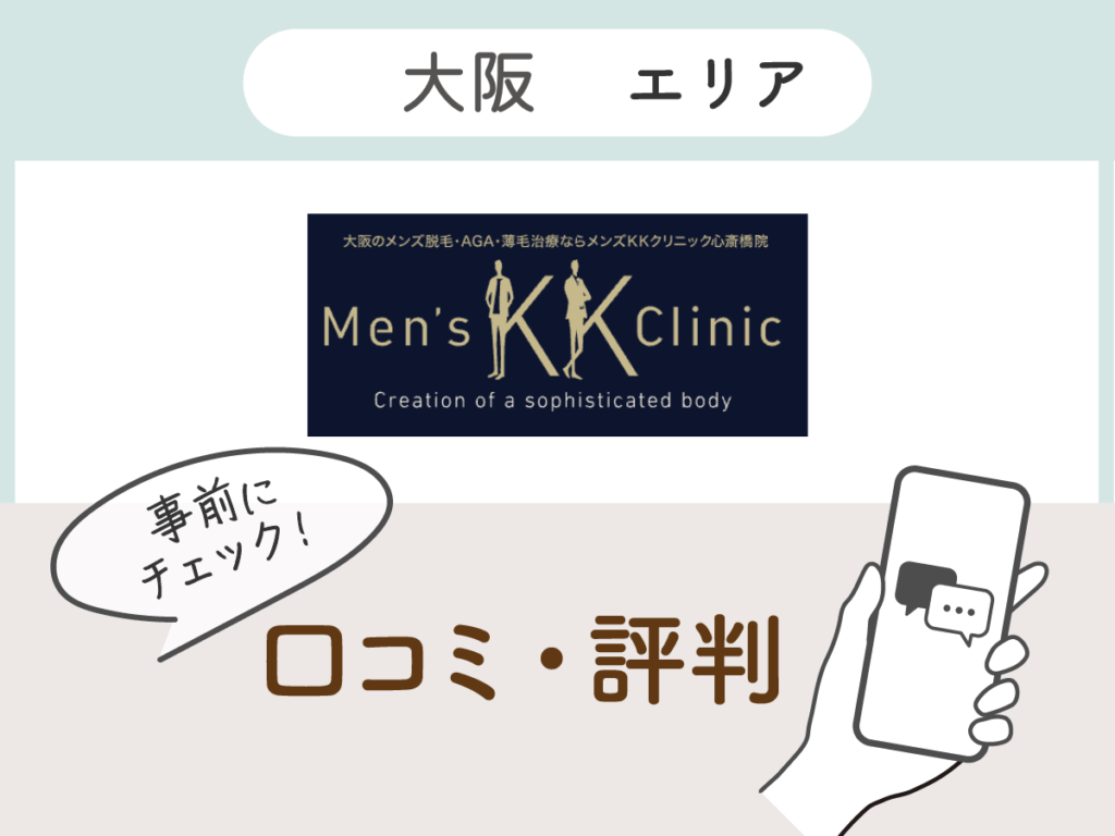 メンズKKクリニック心斎橋院の口コミ