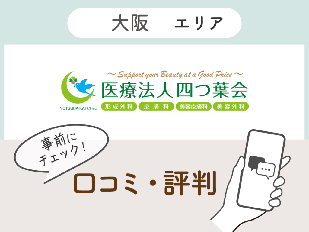 よつば会クリニックの口コミ