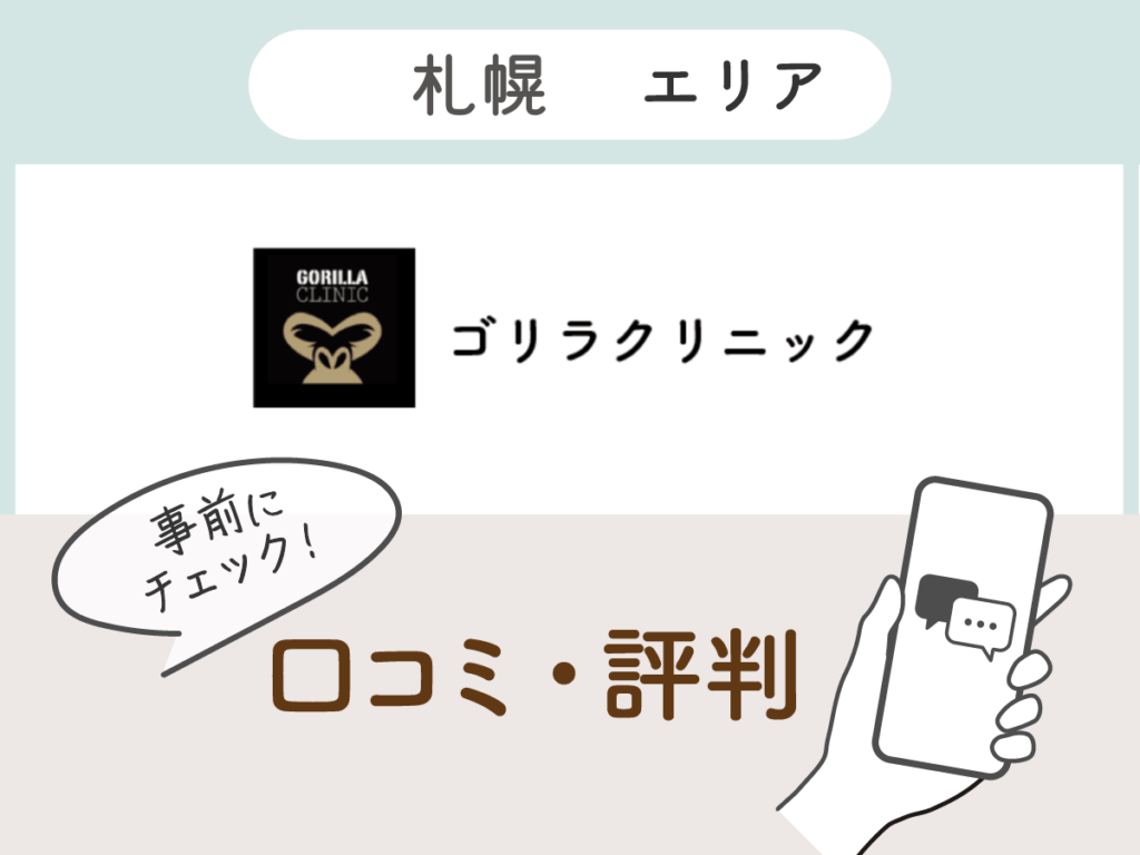 ゴリラクリニック札幌エリアの口コミ