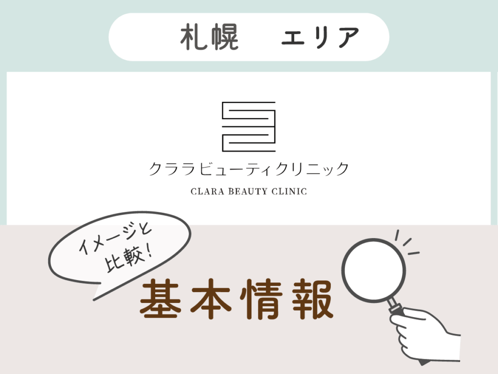 クララビューティクリニック札幌院