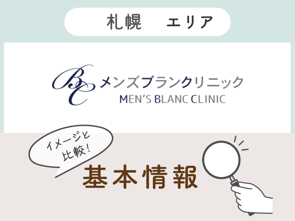 メンズブランクリニック札幌院